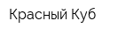 Красный Куб