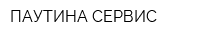 ПАУТИНА-СЕРВИС