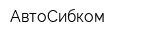 АвтоСибком