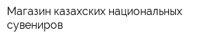 Магазин казахских национальных сувениров