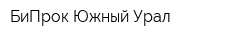 БиПрок-Южный Урал