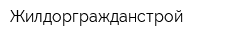 Жилдоргражданстрой