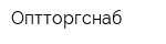 Оптторгснаб