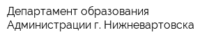 Департамент образования Администрации г Нижневартовска