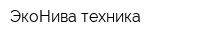 ЭкоНива техника