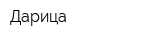 Дарица