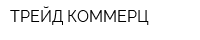 ТРЕЙД КОММЕРЦ