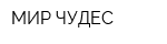МИР ЧУДЕС