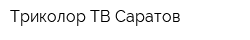 Триколор ТВ Саратов