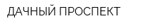 ДАЧНЫЙ ПРОСПЕКТ