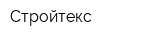 Стройтекс