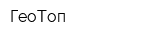ГеоТоп
