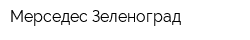 Мерседес Зеленоград