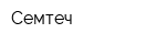 Семтеч