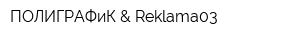 ПОЛИГРАФиК & Reklama03