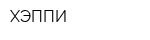 ХЭППИ