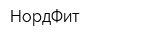НордФит