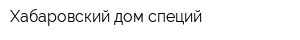 Хабаровский дом специй
