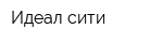Идеал сити