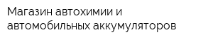 Магазин автохимии и автомобильных аккумуляторов