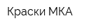 Краски МКА