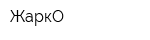 ЖаркО