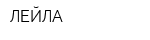 ЛЕЙЛА
