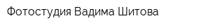 Фотостудия Вадима Шитова