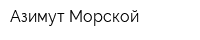 Азимут Морской
