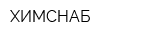 ХИМСНАБ