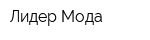 Лидер-Мода