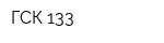 ГСК 133