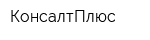 КонсалтПлюс