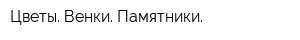 Цветы Венки Памятники