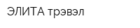ЭЛИТА трэвэл