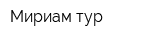 Мириам-тур