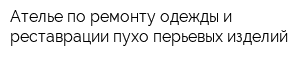 Ателье по ремонту одежды и реставрации пухо-перьевых изделий