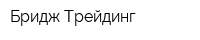 Бридж-Трейдинг