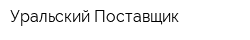 Уральский Поставщик