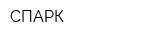 СПАРК