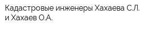 Кадастровые инженеры Хахаева СЛ и Хахаев ОА