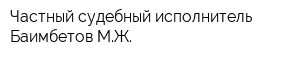 Частный судебный исполнитель Баимбетов МЖ