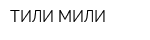 ТИЛИ МИЛИ