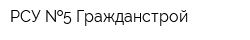 РСУ  5 Гражданстрой