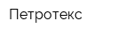 Петротекс