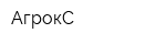 АгрокС