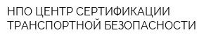 НПО ЦЕНТР СЕРТИФИКАЦИИ ТРАНСПОРТНОЙ БЕЗОПАСНОСТИ
