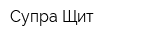 Супра-Щит