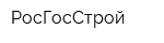 РосГосСтрой