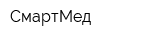 СмартМед